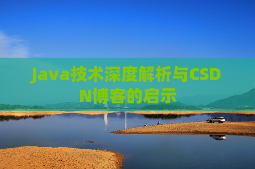 Java技术深度解析与CSDN博客的启示