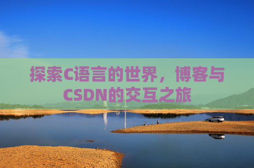 探索C语言的世界,博客与CSDN的交互之旅